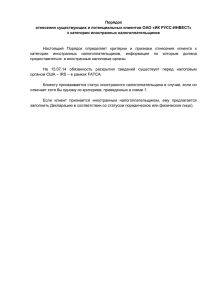 Порядок отнесения существующих и потенциальных клиентов ОАО «ИК РУСС-ИНВЕСТ»
