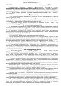 Договор на оказание услуг - Новосибирский областной кожно