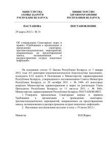 СанПиН, утв. постановлением МЗ РБ № 31 от 29.03.2012 г.
