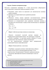 I группа. Химики-экспериментаторы опыта, представьте химические свойства аммиака по плану: