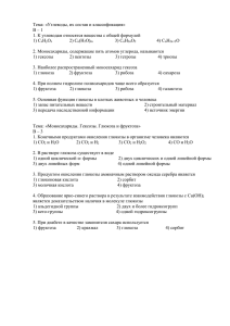 Тема: «Углеводы, их состав и классификация» В – 1 1) С