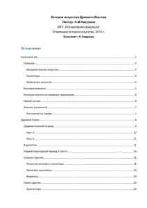 Оглавление История искусства Древнего Востока Лектор: Н.М.Никулина Конспект: Н.Уварова