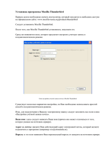 Инструкция по настройки почты в Mozilla Thunderbird