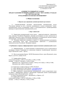 Приложение № 1 к постановлению Администрации городского округа Жуковский от 14.09.2012 N 1759