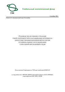 ФОНД ГЛОБАЛЬНОЙ ОКРУЖАЮЩЕЙ СРЕДЫ