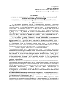 Регламент деятельности МФЦ городского округа Электросталь