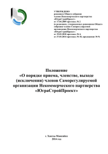 Положение «О порядке приема, членстве, выходе, (исключении)