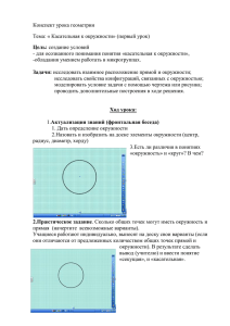 Конспект урока геометрии Корчевская, Акопашвили