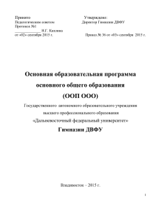 ООП ООО Гимназии ДВФУ - Дальневосточный федеральный