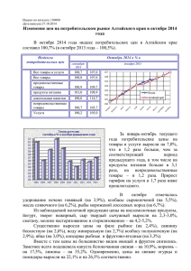 Изменение цен на потребительском рынке Алтайского края в октябре 2014 года