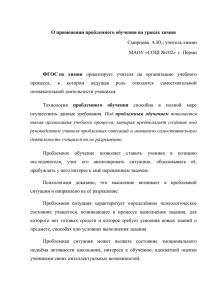 О применении проблемного обучения на уроках химии ФГОС