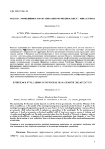 УДК 352.075:005.01  Преснякова Т. С. ОЦЕНКА ЭФФЕКТИВНОСТИ ОРГАНИЗАЦИИ МУНИЦИПАЛЬНОГО УПРАВЛЕНИЯ