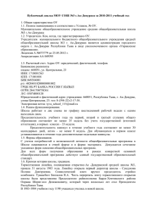 Публичный доклад 2010-2011 - МБОУ СОШ №3 г. Ак