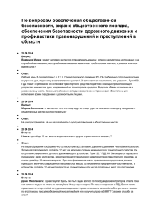 28.04.2014 г. По вопросам обеспечения общественной