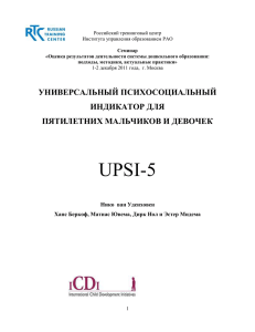 (UPSI-5). - Российский тренинговый центр