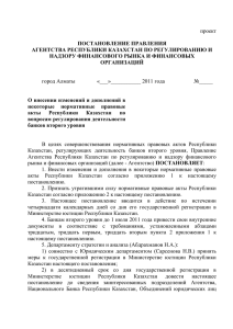 агентства республики казахстан по регулированию и надзору