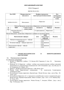 ОПЕРАЦИОННЫЙ МАРКЕТИНГ  Код ООП Направление/спе