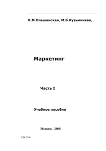 О.М.Ольшанская, М.Б.Кузьмичева, Маркетинг Часть I Учебное