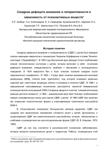 Синдром дефицита внимания и гиперактивности и зависимость