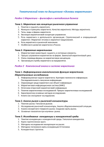 Тематический план по дисциплине «Основы маркетинга»