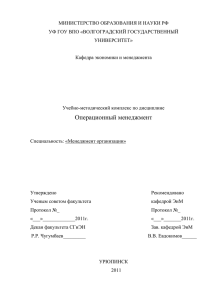 Операционный менеджмент - Урюпинский филиал ВолГУ