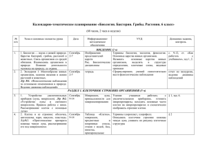 Календарно-тематическое планирование «Биология. Бактерии. Грибы. Растения. 6 класс»