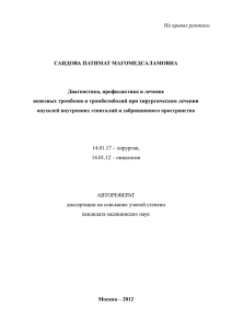 Диагностика, профилактика и лечение венозных тромбозов и