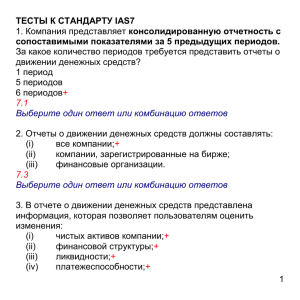 ТЕСТЫ К СТАНДАРТУ IAS7