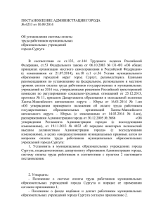 Система оплаты труда - Администрация города Сургута
