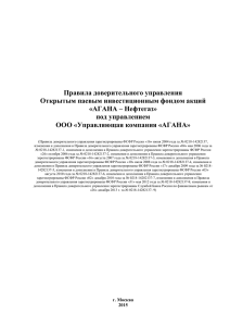 Правила доверительного управления Открытым паевым инвестиционным фондом акций «АГАНА – Нефтегаз»