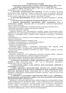 ТЕХНИЧЕСКОЕ ЗАДАНИЕ на выполнение подрядных работ по объекту: «