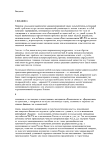 Введение  3 ВВЕДЕНИЕ Развитие в последние десятилетия междисплицинарной науки культурологии, вобравшей