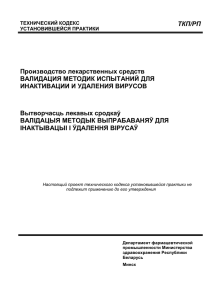 ТКП/РП  Производство лекарственных средств ВАЛИДАЦИЯ МЕТОДИК ИСПЫТАНИЙ ДЛЯ