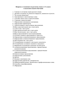 Вопросы к экзаменам по русскому языку в 11 классе с казахским