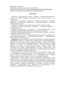 Магистрант: Садиева Д.А. Научный руководитель: к.ф.н., доцент Панасюк И.В.