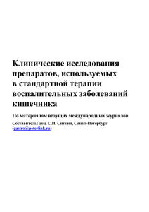 Клинические исследования препаратов, используемых