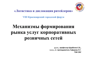 Механизмы формирования рынка услуг корпоративных розничных сетей