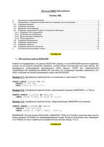 Л е к ц и я №07. Основы SQL.