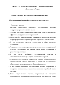 Модуль 4. образования в России»  Формы итогового, текущего и промежуточного контроля
