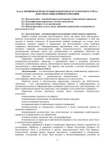 T._8_Pervichnaya_registratsiya_obektov_bukhgalterskogo_ucheta