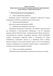 15. «Разработка системы диагностики и управления кабельными