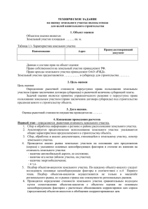 ТЕХНИЧЕСКОЕ ЗАДАНИЕ на оценку земельного участка полосы отвода для целей капитального строительства