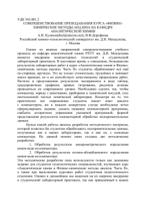 УДК 543 - РХТУ им. Д.И. Менделеева