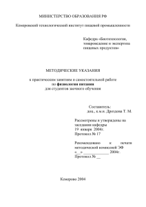 ВВЕДЕНИЕ - Кемеровский технологический институт пищевой