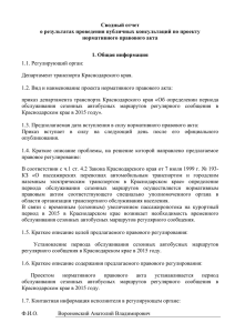 Сводный отчет - Департамент транспорта Краснодарского края