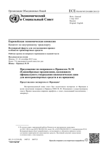 ECE Экономический и Социальный Совет Организация Объединенных Наций