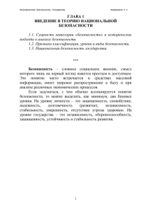 ГЛАВА 1 ВВЕДЕНИЕ В ТЕОРИЮ НАЦИОНАЛЬНОЙ БЕЗОПАСНОСТИ