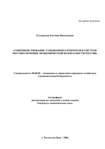 На правах рукописи Рудзинская Евгения Николаевна «СОВЕРШЕНСТВОВАНИЕ ТАМОЖЕННОГО КОНТРОЛЯ В СИСТЕМЕ