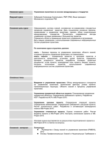 Название курса Управление проектами на основе международных стандартов  Ведущий курса