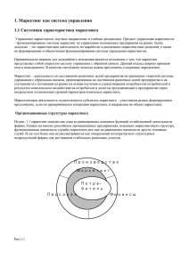 1. Маркетинг как система управления 1.1 Системная характеристика маркетинга